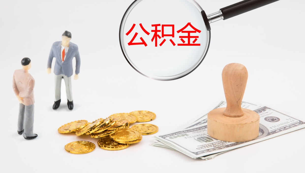 莱阳公积金小额提取（小额公积金提取中介费用）